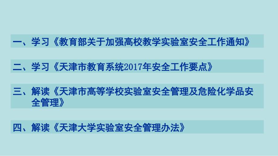 实验室安全管理相关法律法规解读_第2页