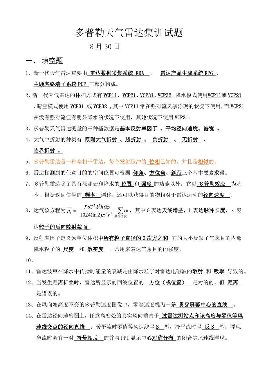 雷达集训试题(含答案)分析_第1页