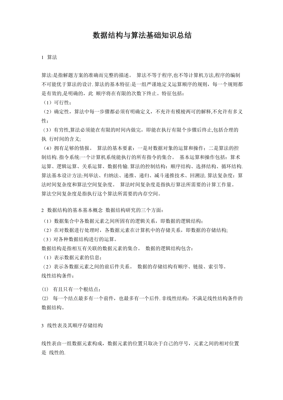 数据结构与算法基础知识总结_第1页