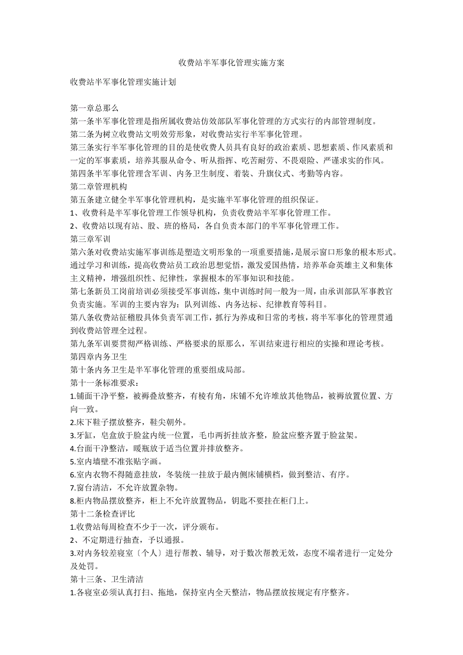 收费站半军事化管理实施方案_第1页
