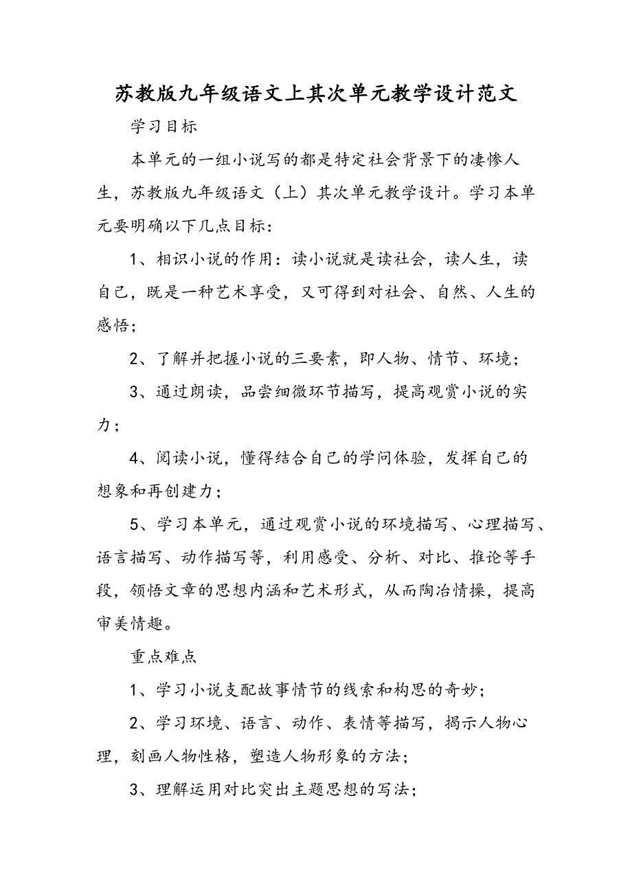 苏教版九年级语文上第二单元教学设计范文_第1页