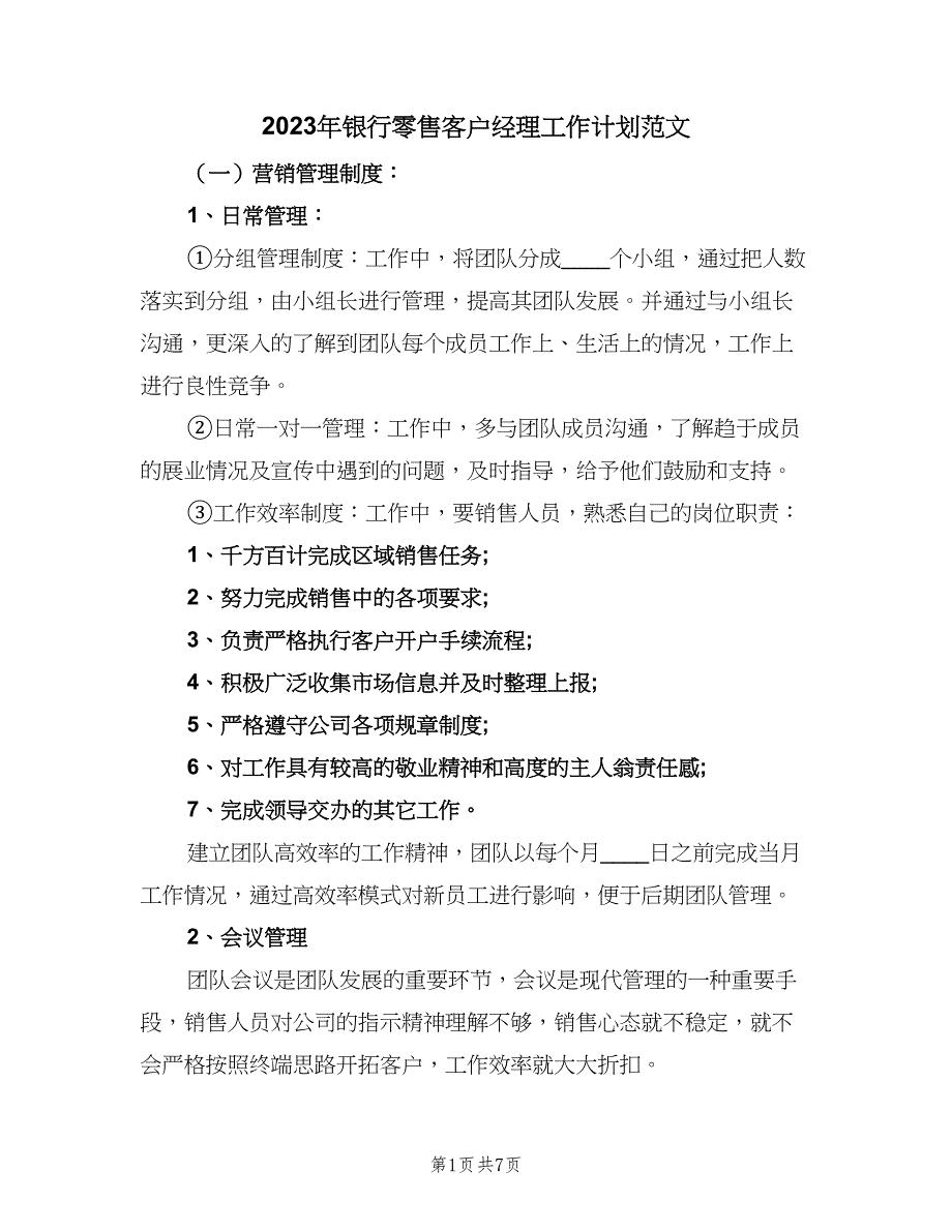 2023年银行零售客户经理工作计划范文（五篇）.doc_第1页