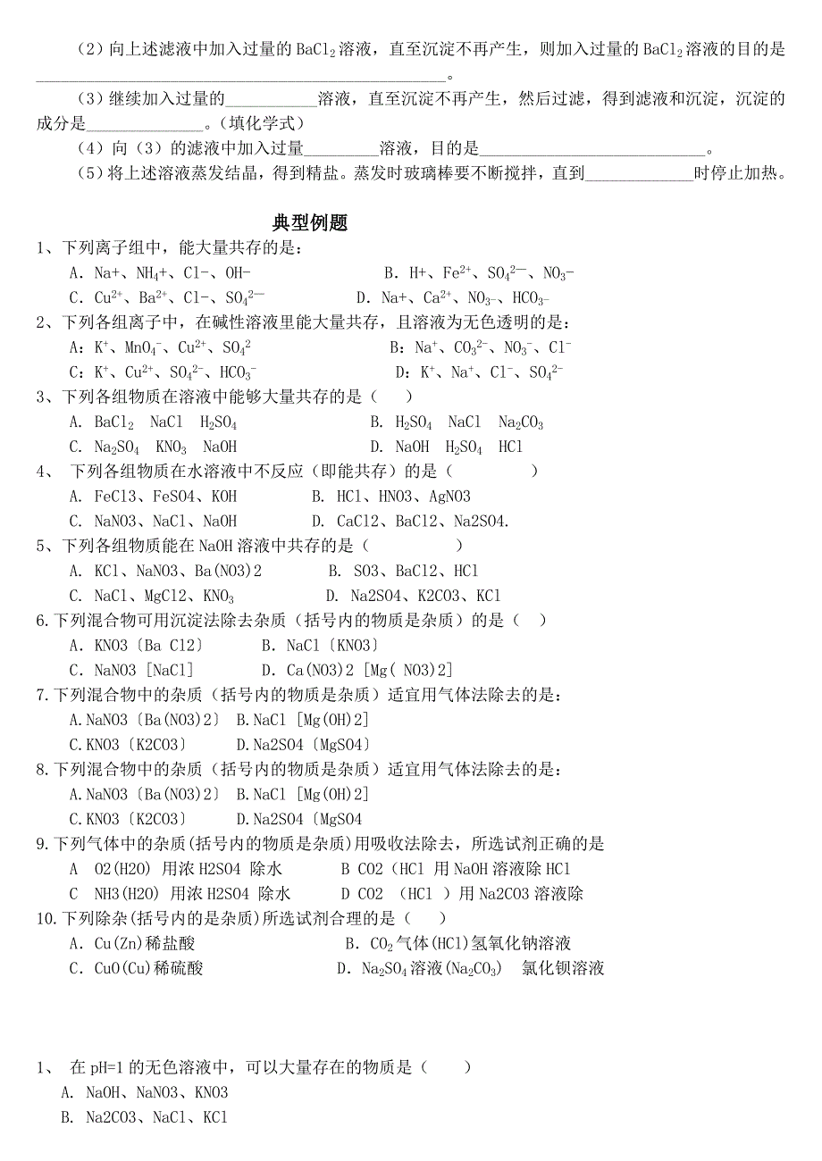 初中化学离子共存及除杂-相关题目和解题方法_第2页