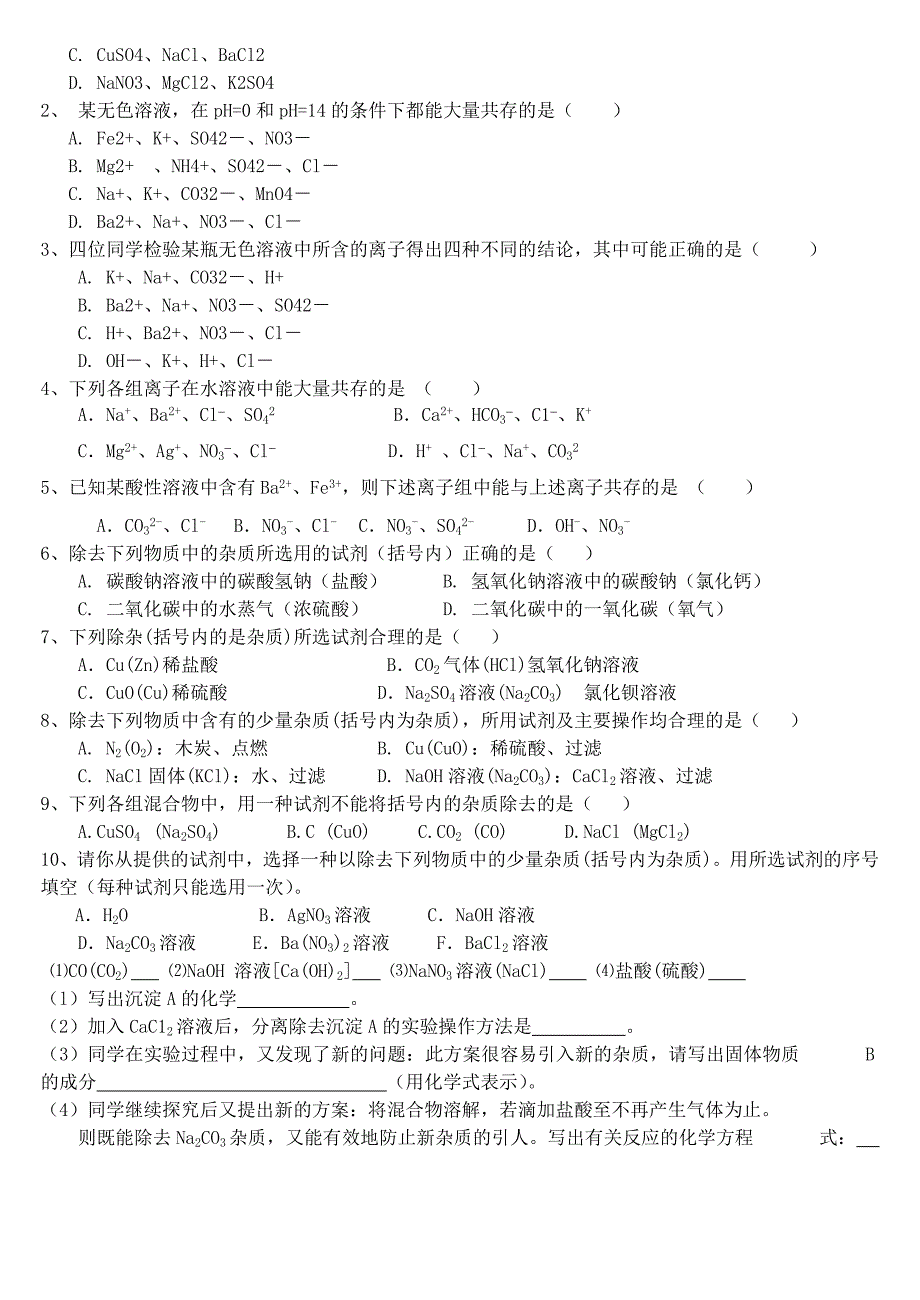 初中化学离子共存及除杂-相关题目和解题方法_第3页