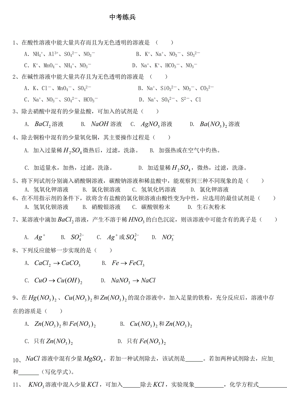 初中化学离子共存及除杂-相关题目和解题方法_第4页