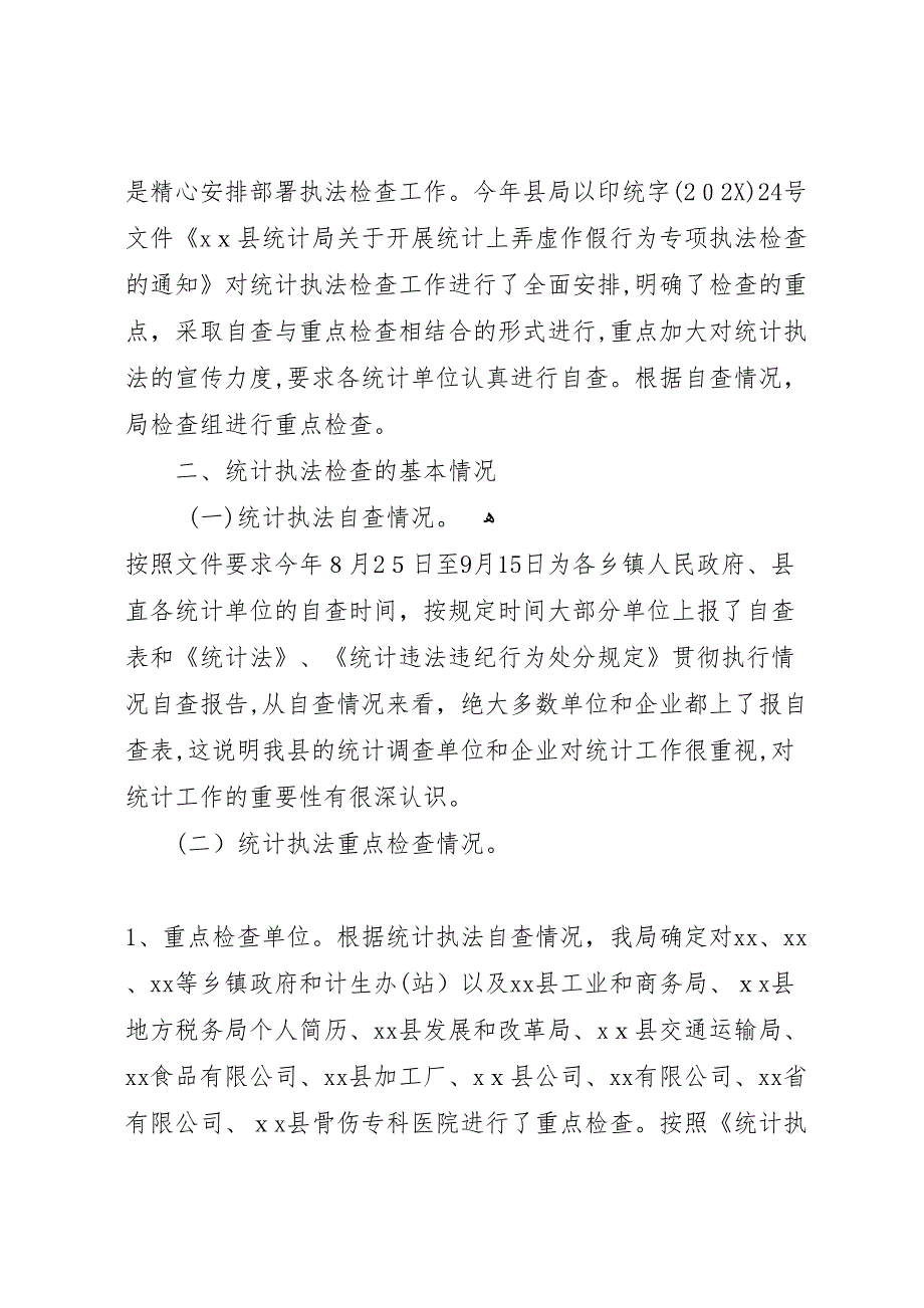 统计局年统计执法检查工作总结2_第2页