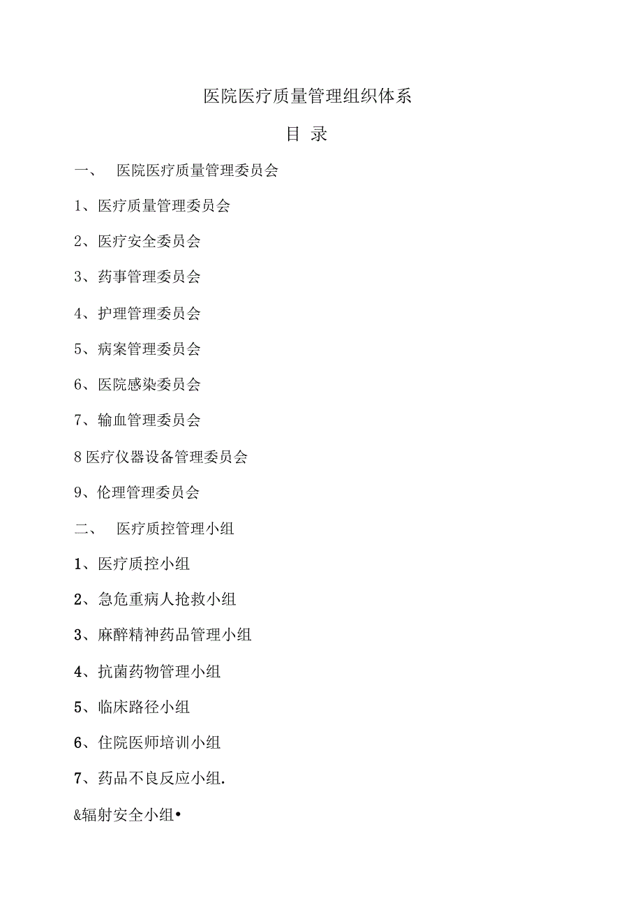 医院医疗质量管理组织体系_第1页