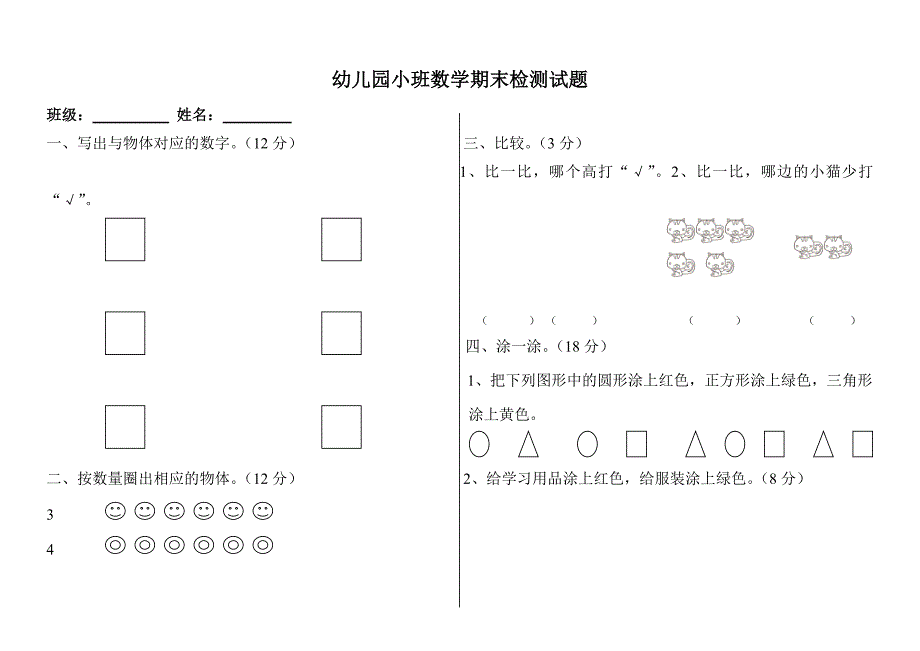 小班数学期末检测试题_第1页