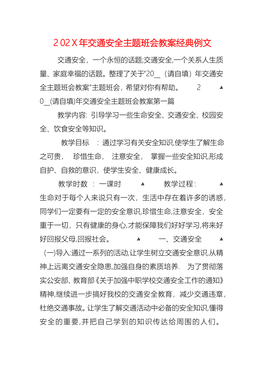 交通安全主题班会教案例文_第1页