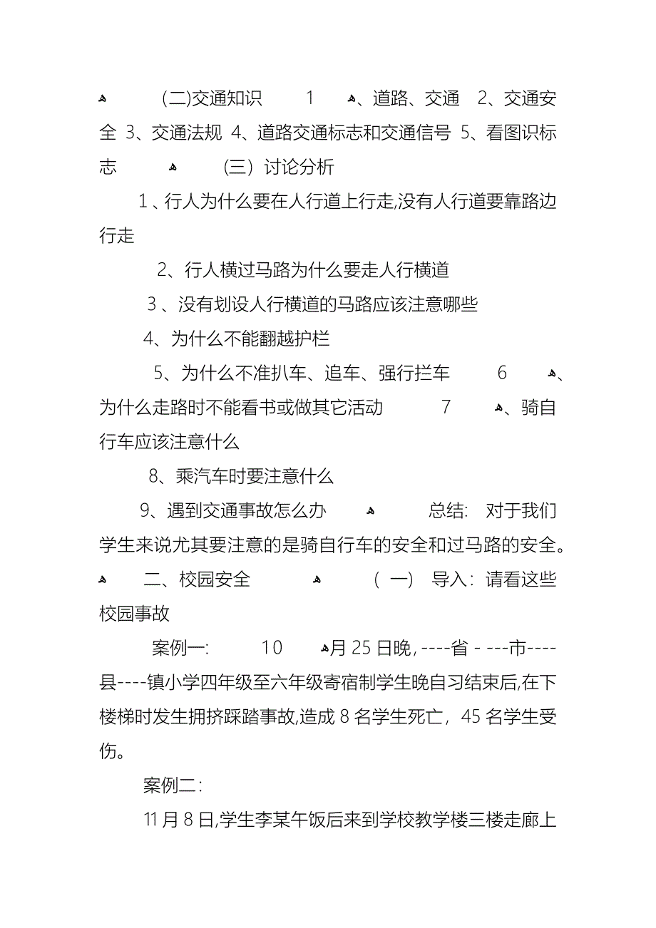 交通安全主题班会教案例文_第2页