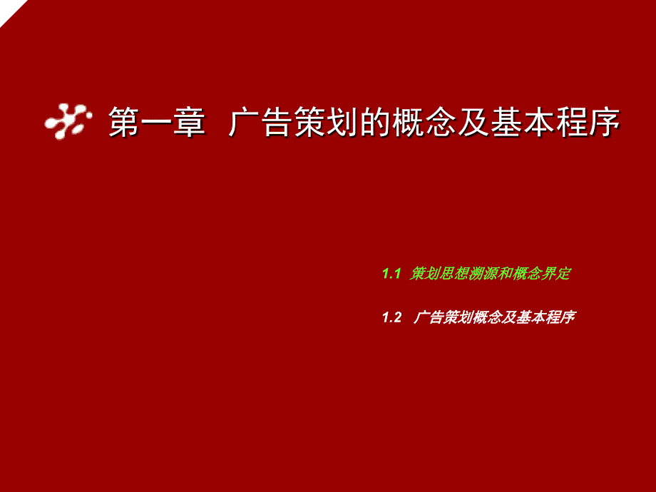 广告策划与创意10课件_第2页