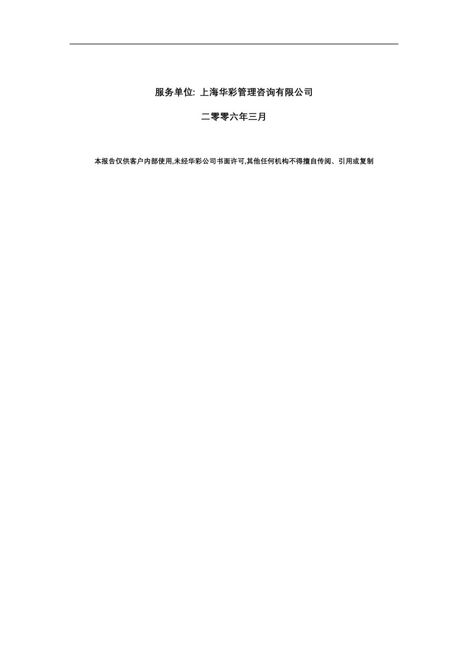 华彩天能集团总部组织手册职位说明书0610V4_第2页