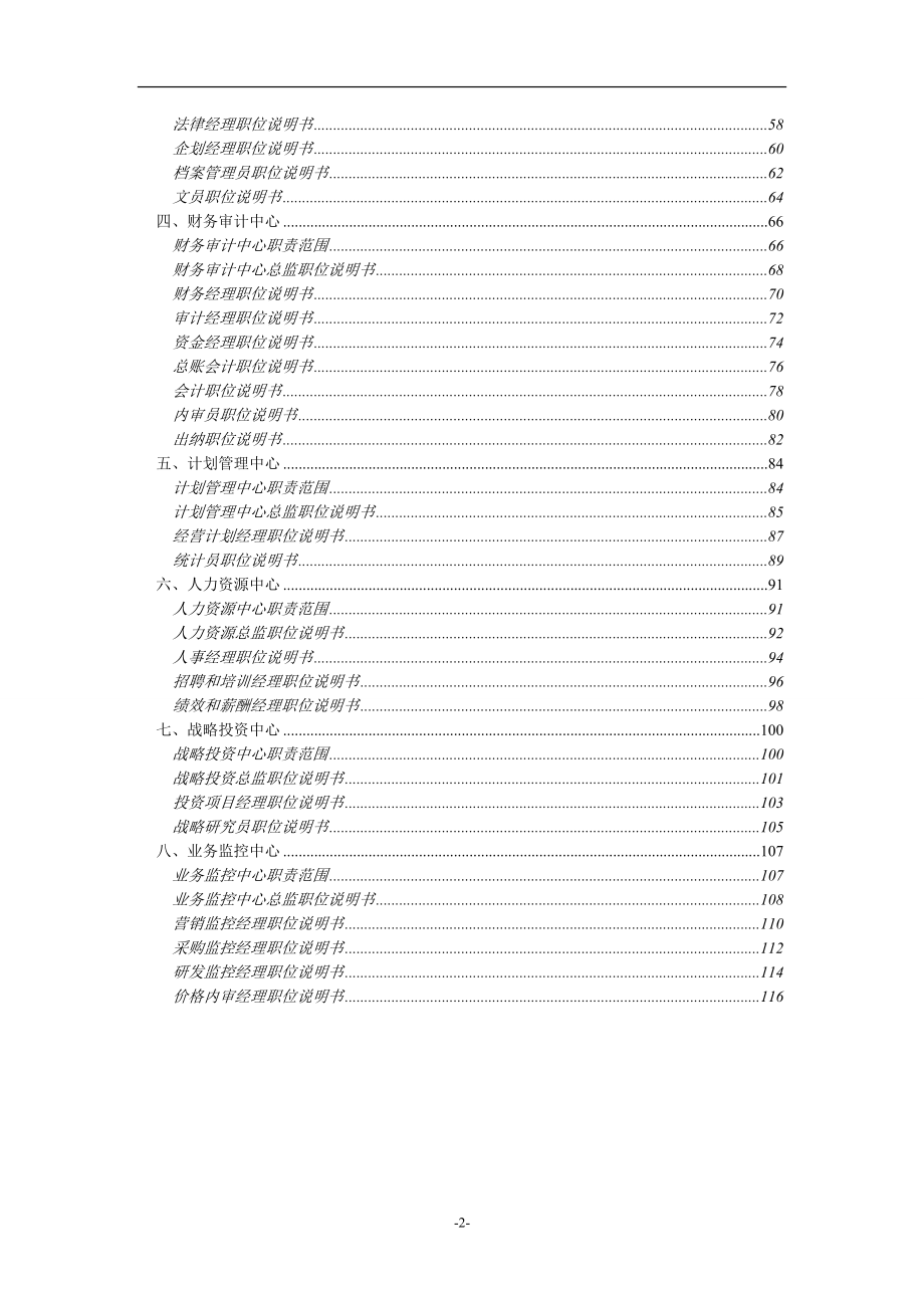 华彩天能集团总部组织手册职位说明书0610V4_第4页