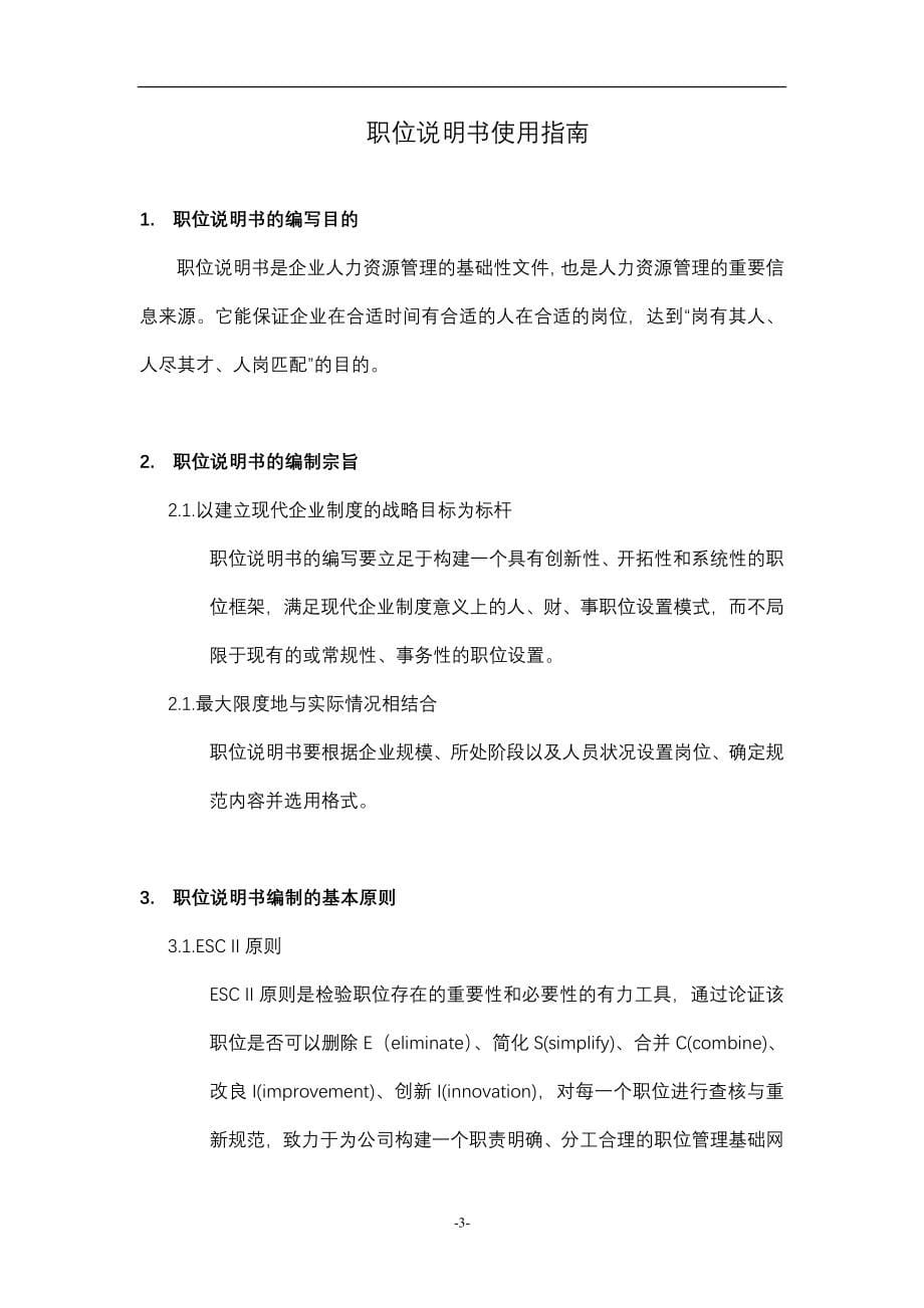 华彩天能集团总部组织手册职位说明书0610V4_第5页