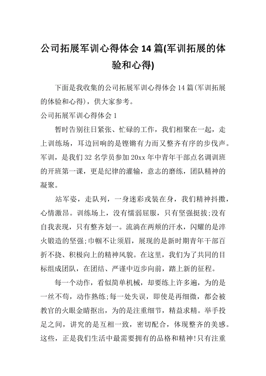 公司拓展军训心得体会14篇(军训拓展的体验和心得)_第1页