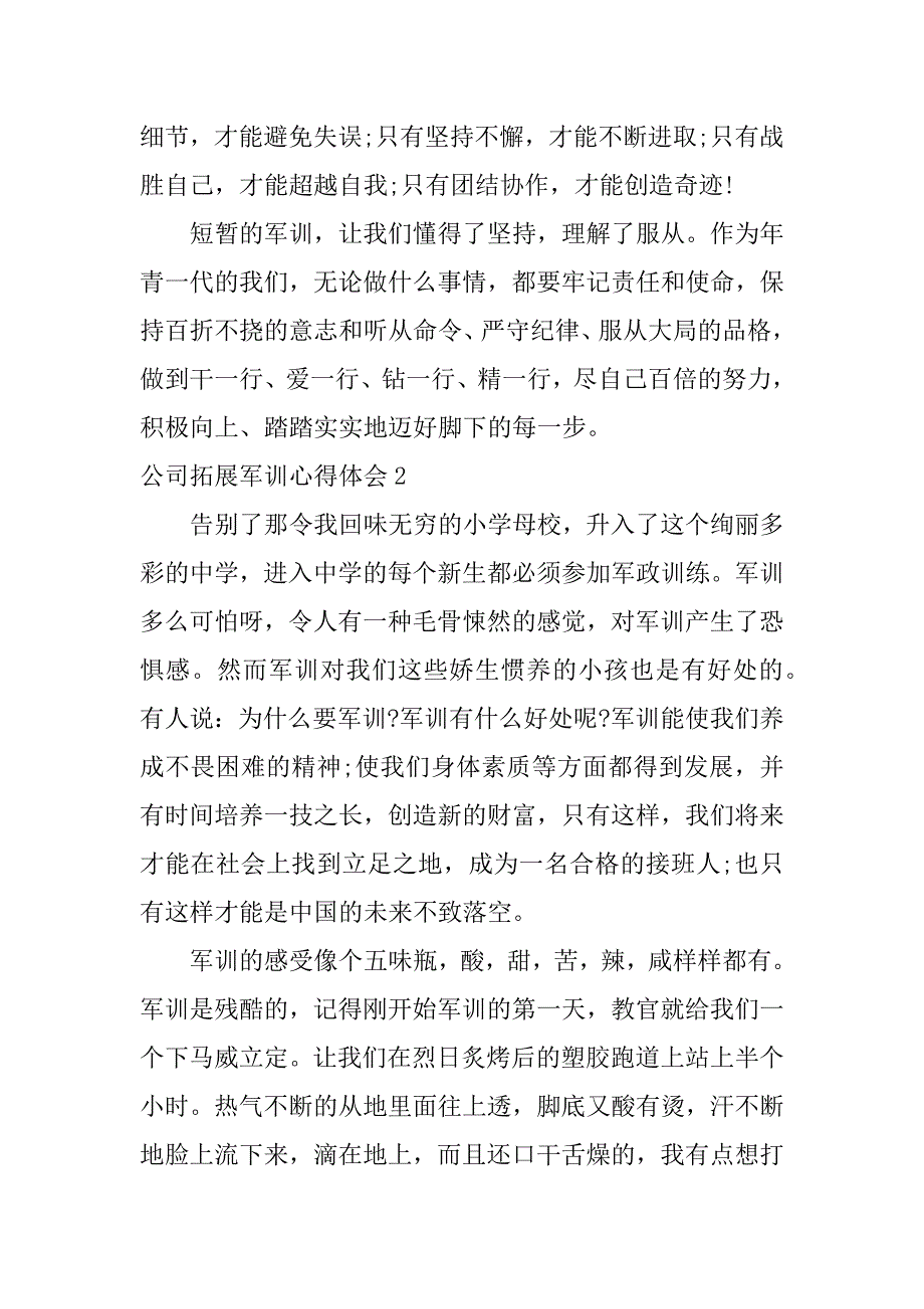 公司拓展军训心得体会14篇(军训拓展的体验和心得)_第2页