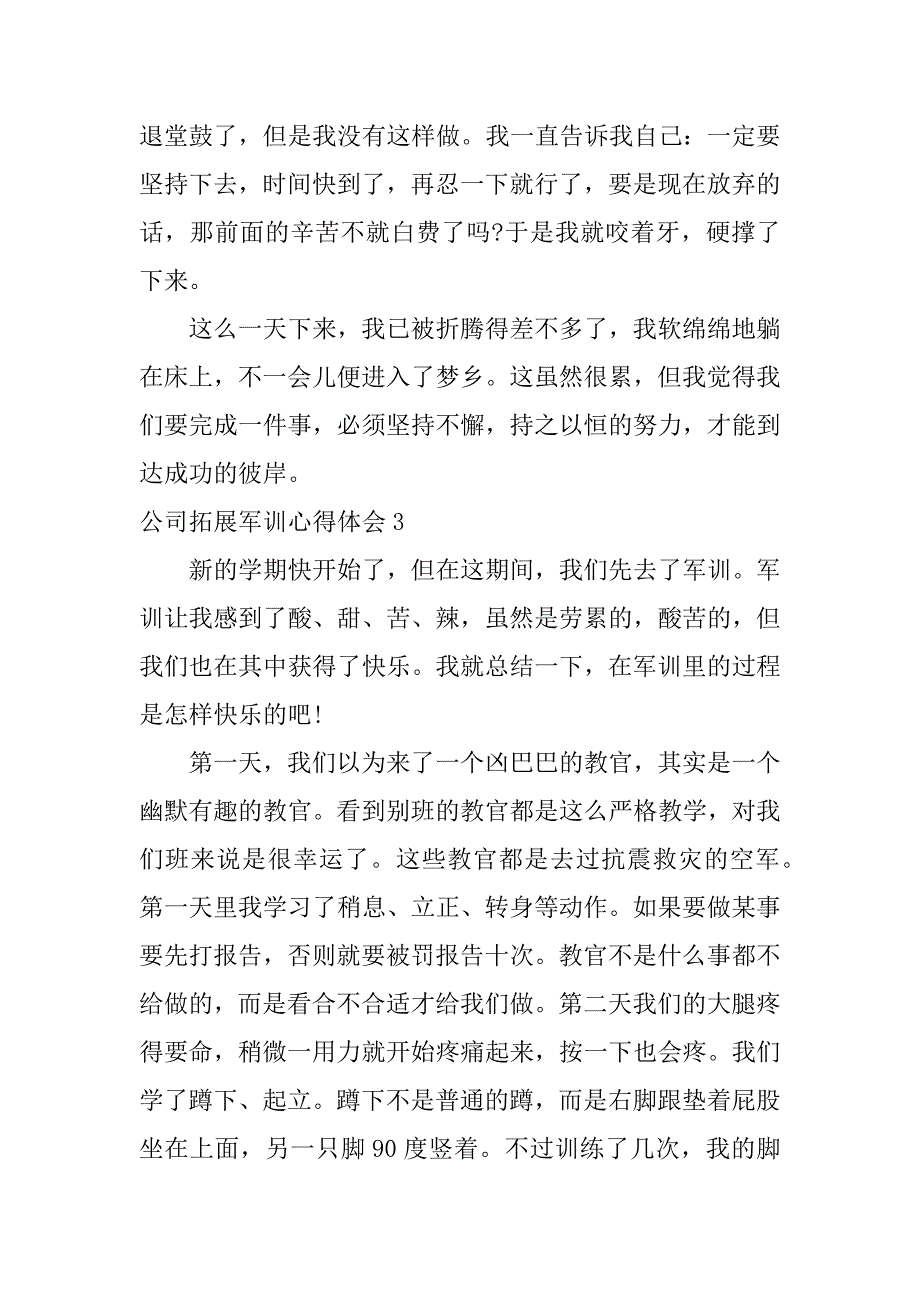 公司拓展军训心得体会14篇(军训拓展的体验和心得)_第3页