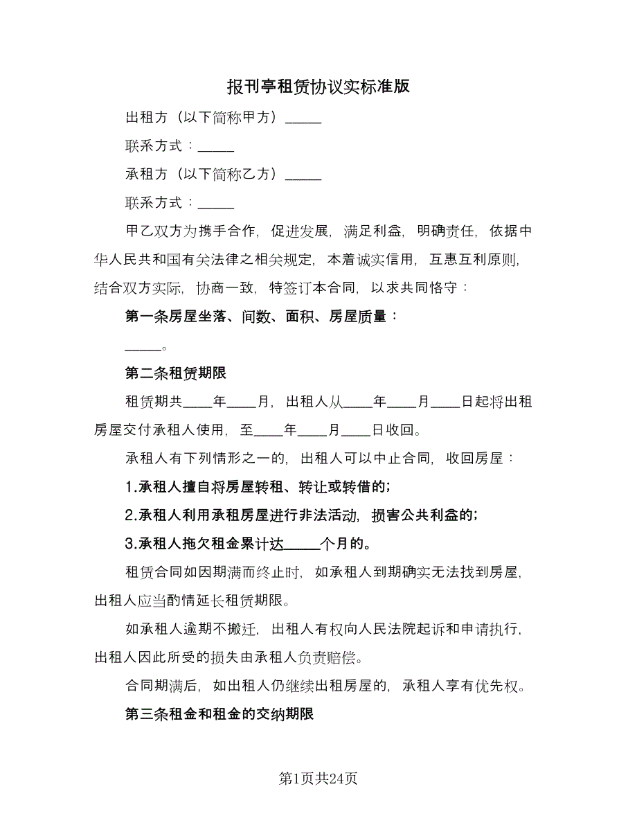 报刊亭租赁协议实标准版（九篇）.doc_第1页