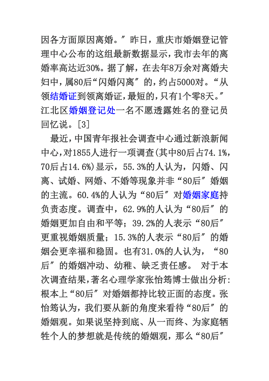 最新关于80后闪婚问题研究_第4页