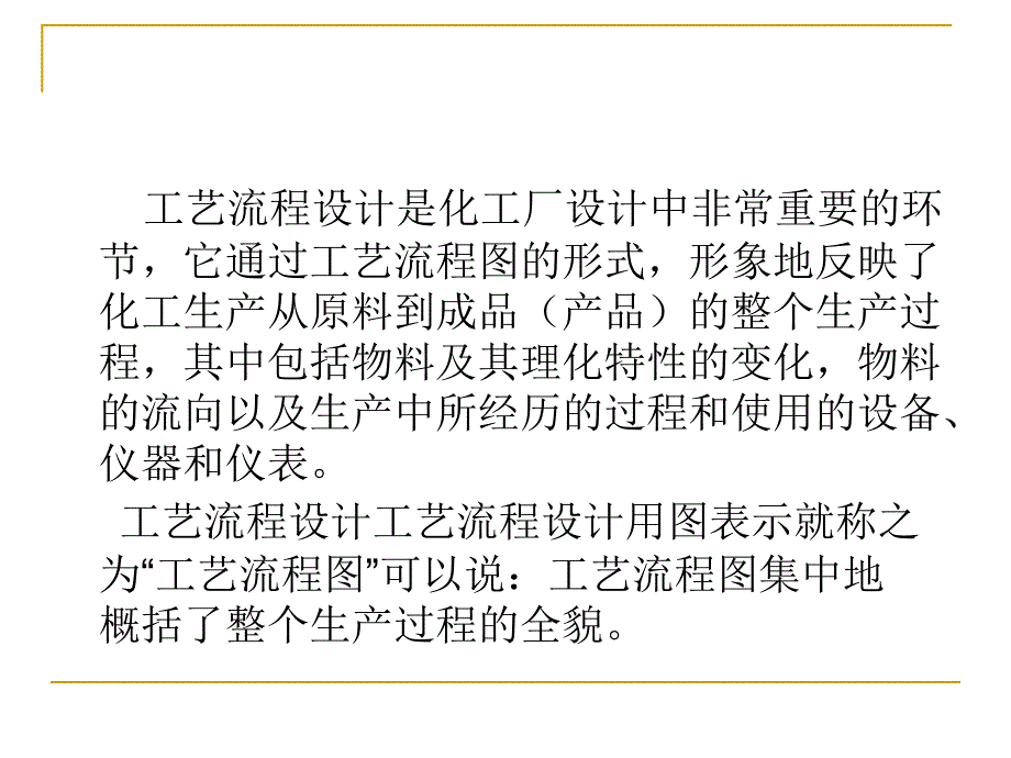 化工设计课件工艺流程设计_第2页