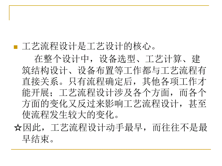 化工设计课件工艺流程设计_第3页