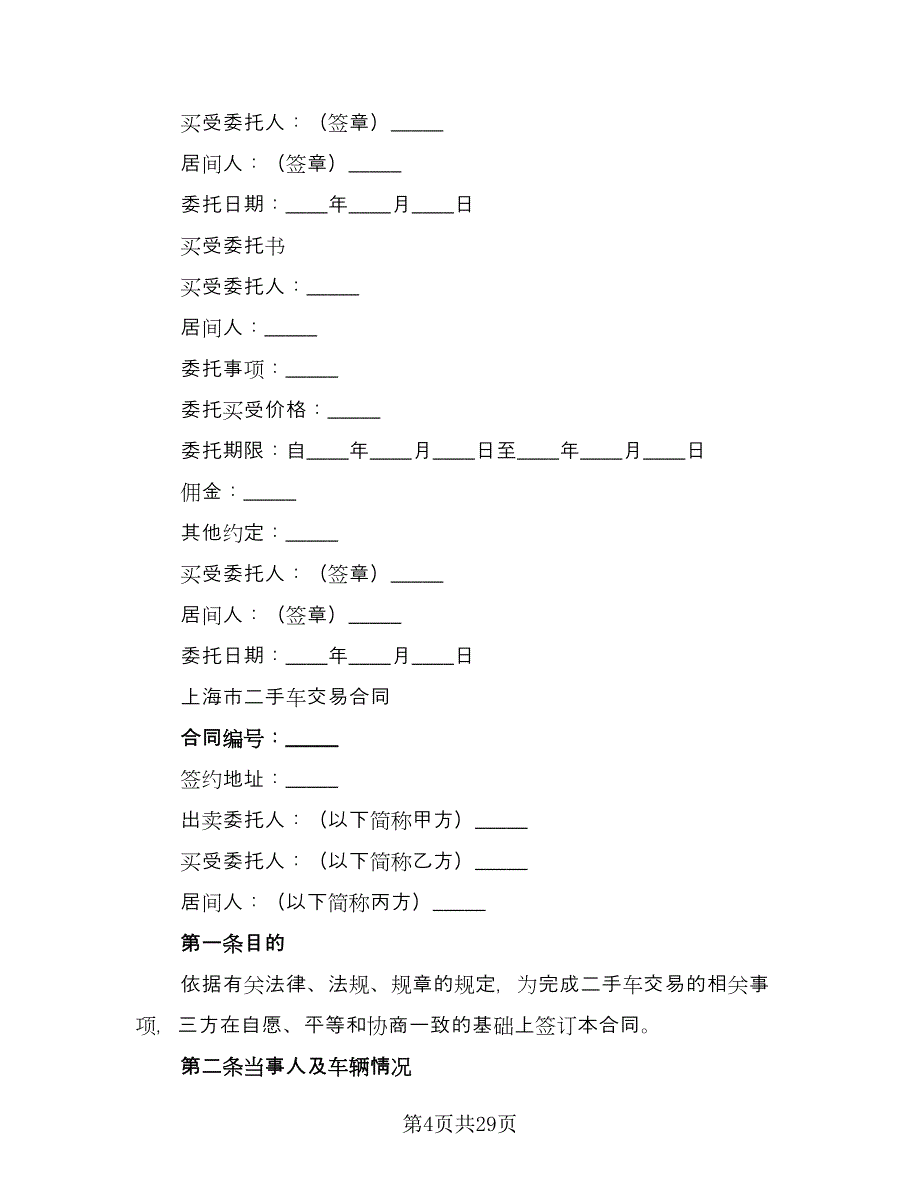 二手车交易协议书格式范文（九篇）_第4页