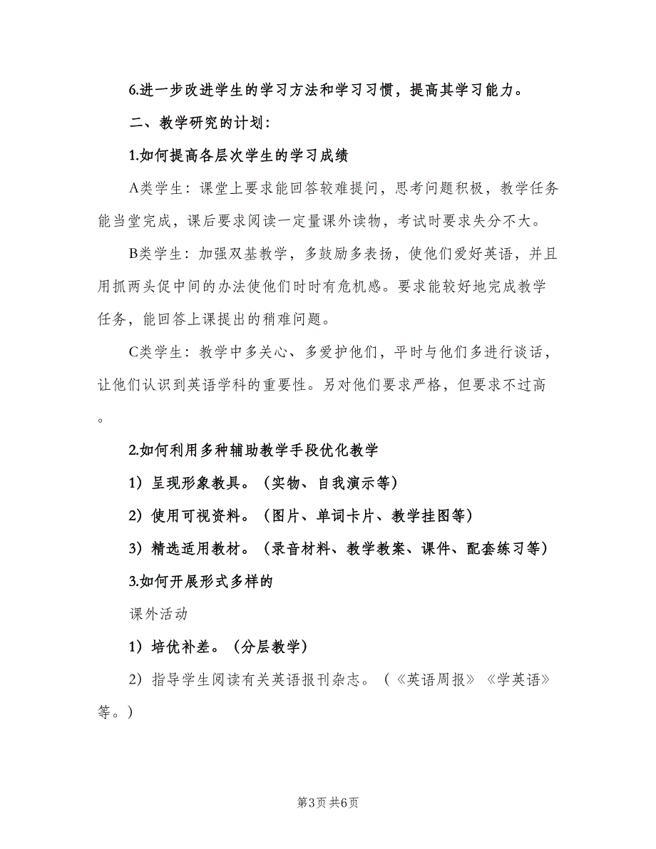 中学英语教师教学工作计划模板（二篇）_第3页