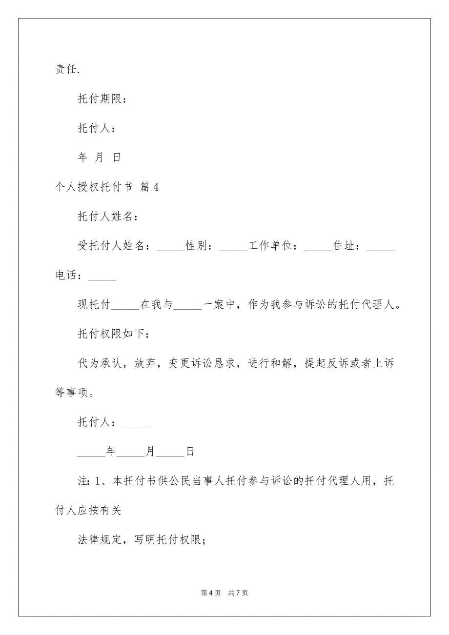 个人授权托付书模板集锦6篇_第4页