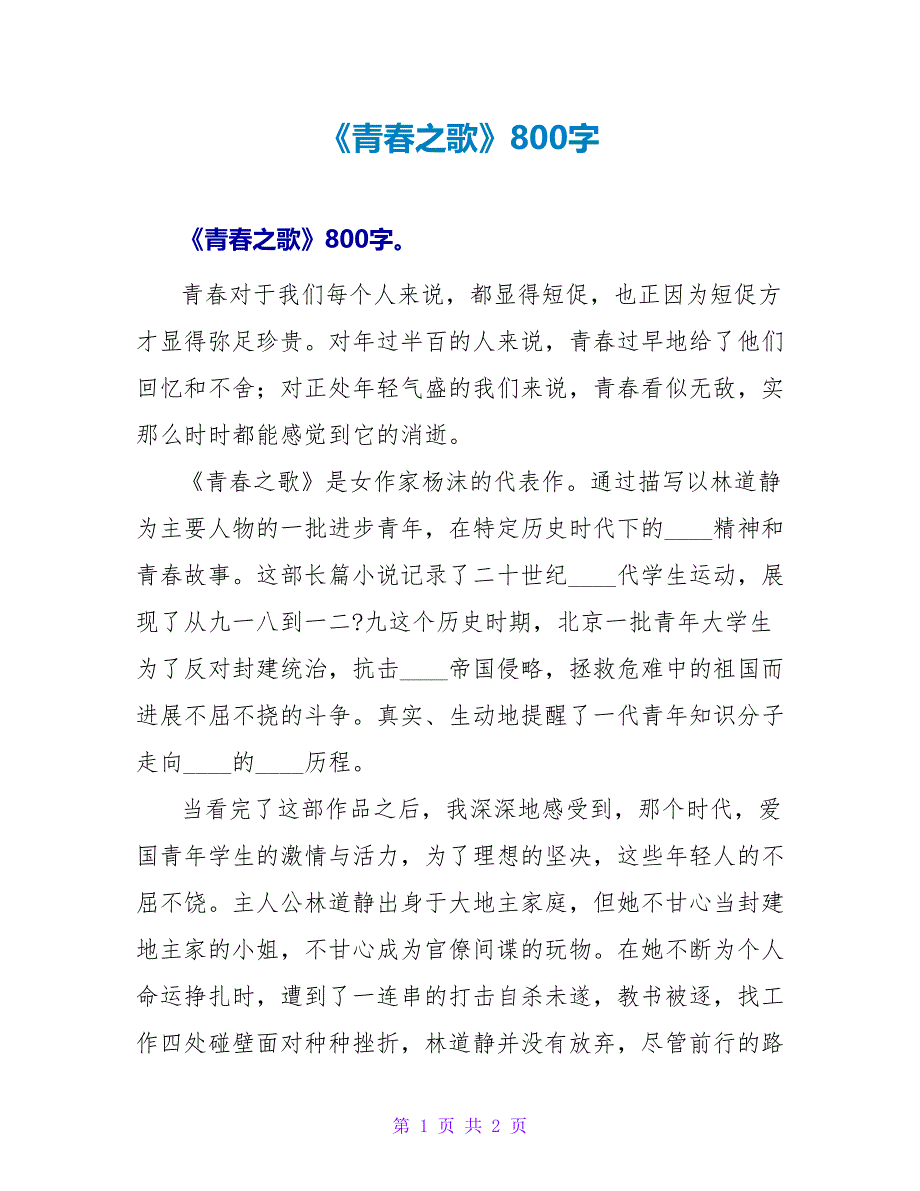 《青春之歌》读后感800字.doc_第1页