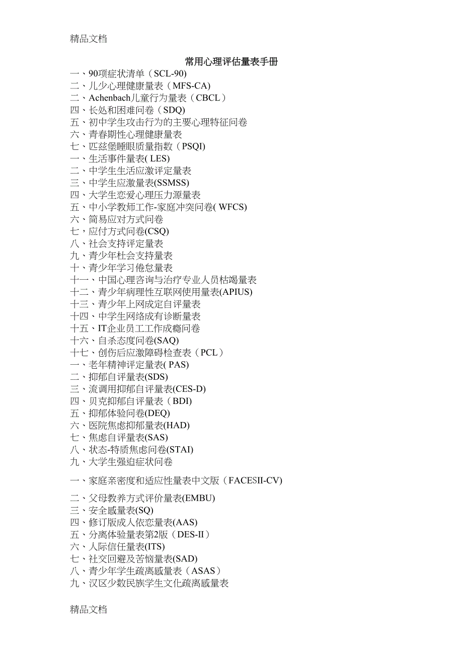 最新常用心理评估量表手册整理(DOC 5页)_第1页