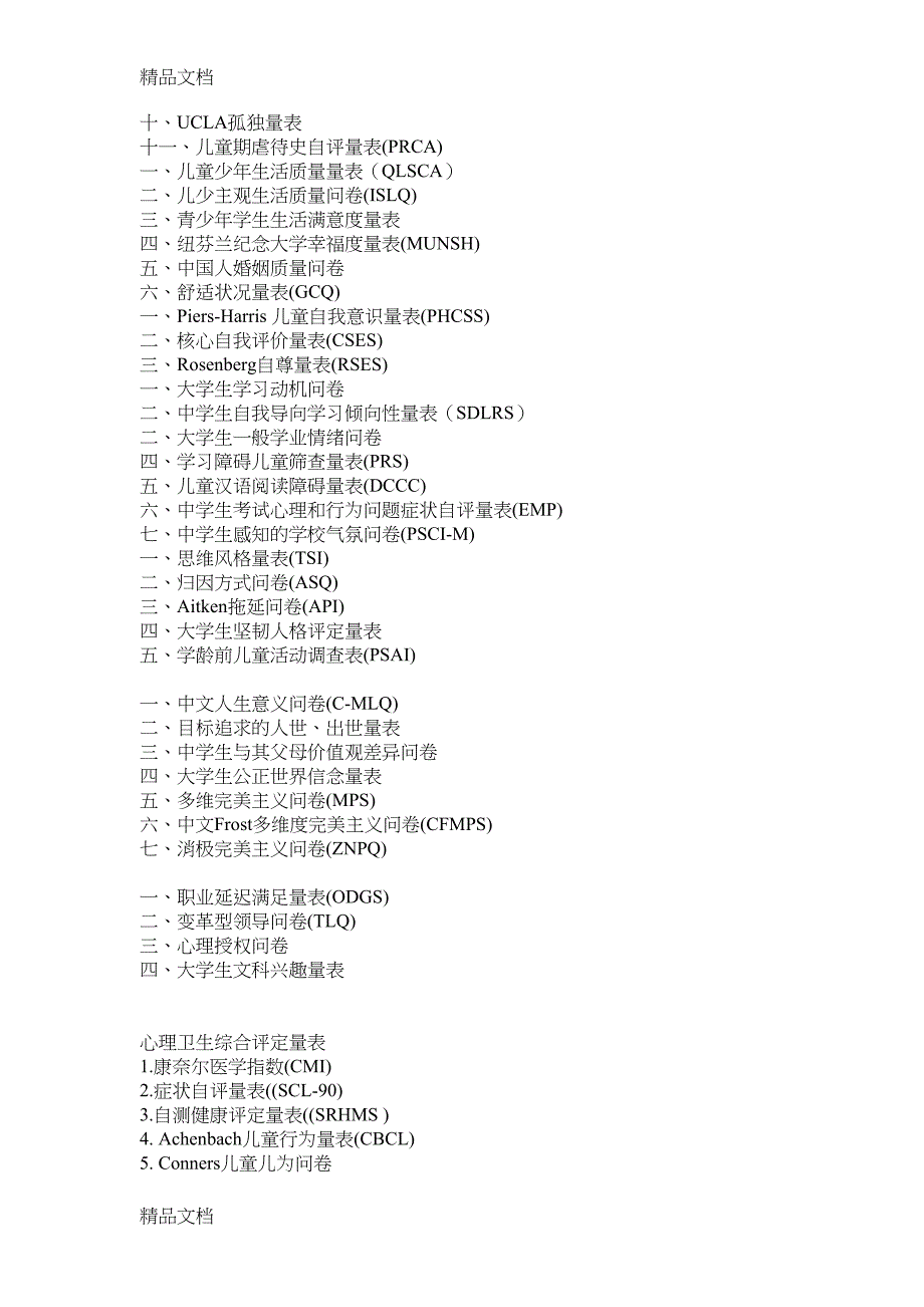 最新常用心理评估量表手册整理(DOC 5页)_第2页