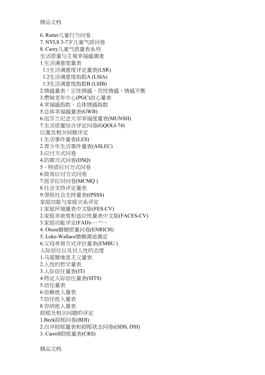 最新常用心理评估量表手册整理(DOC 5页)_第3页