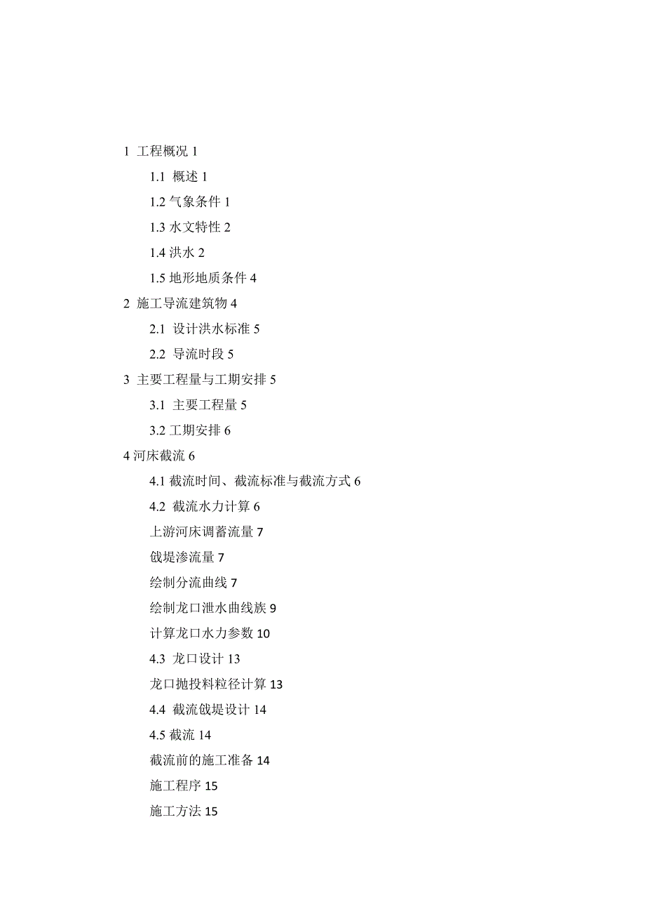 施工的导截流方案设计的_第2页