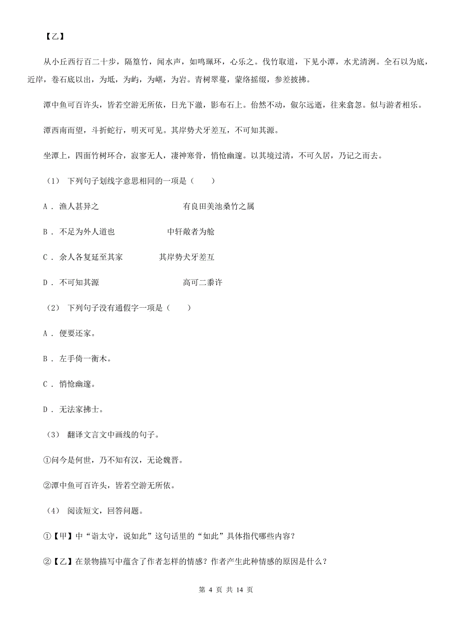 人教版八年级上学期语文期中联考试卷（模拟）_第4页