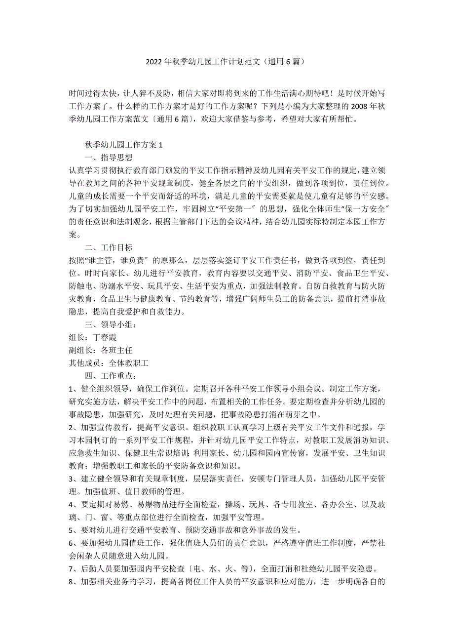 2022年秋季幼儿园工作计划范文（通用6篇）_第1页