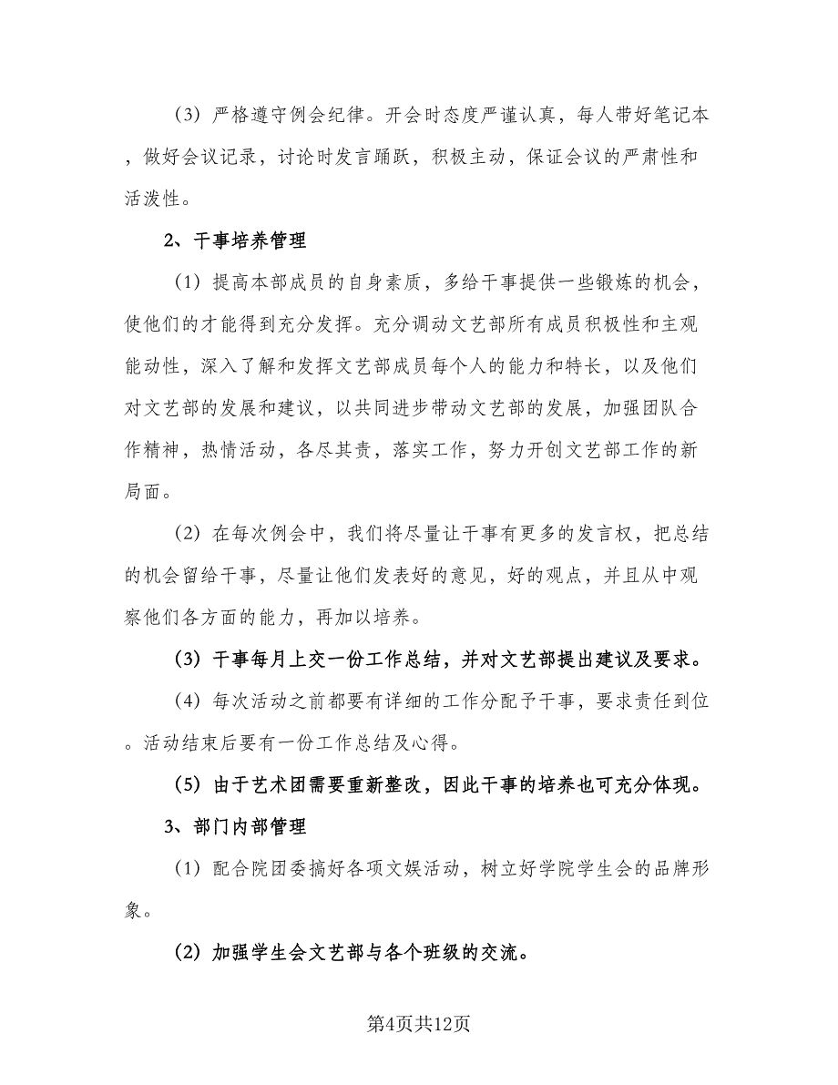 年度文艺部工作计划标准范文（4篇）_第4页