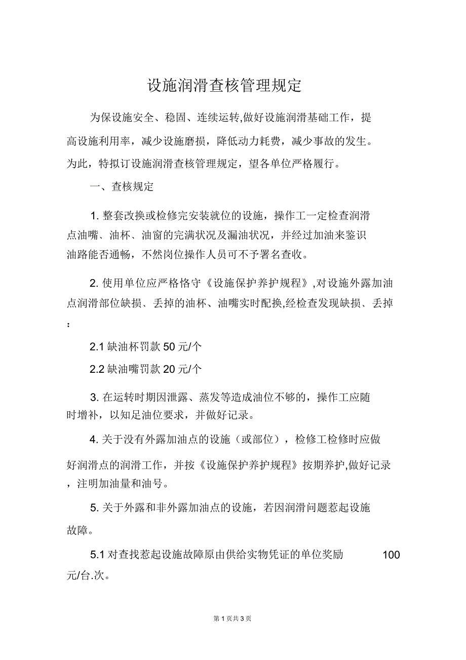 设备润滑考核管理规定.doc_第1页