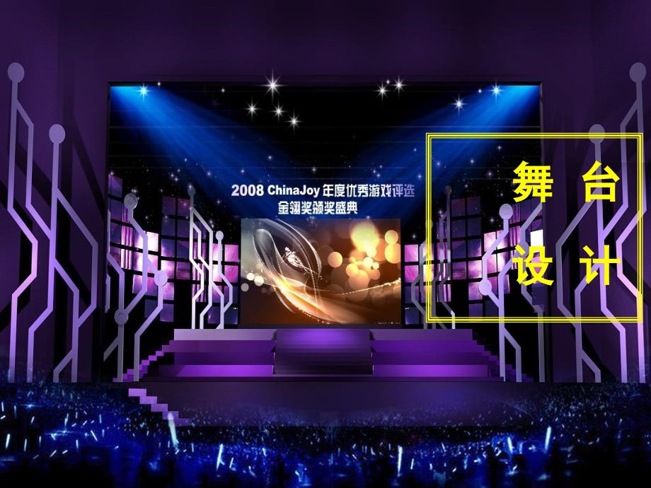 舞台设计人教版八年级下册美术课件_第1页