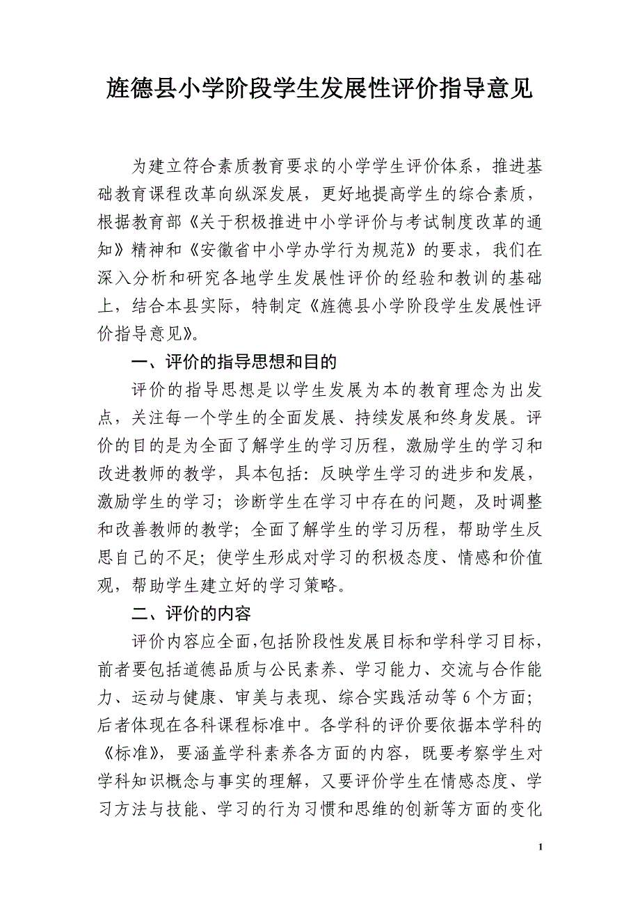 旌德县小学学生发展性评价指导意见.doc_第1页