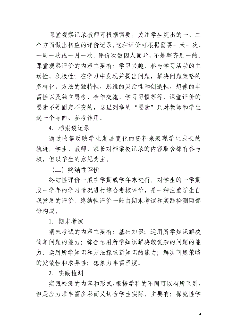 旌德县小学学生发展性评价指导意见.doc_第4页