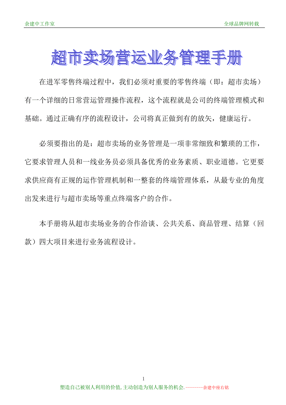 超市卖场日常营运管理操作流程(余建中版)_第1页