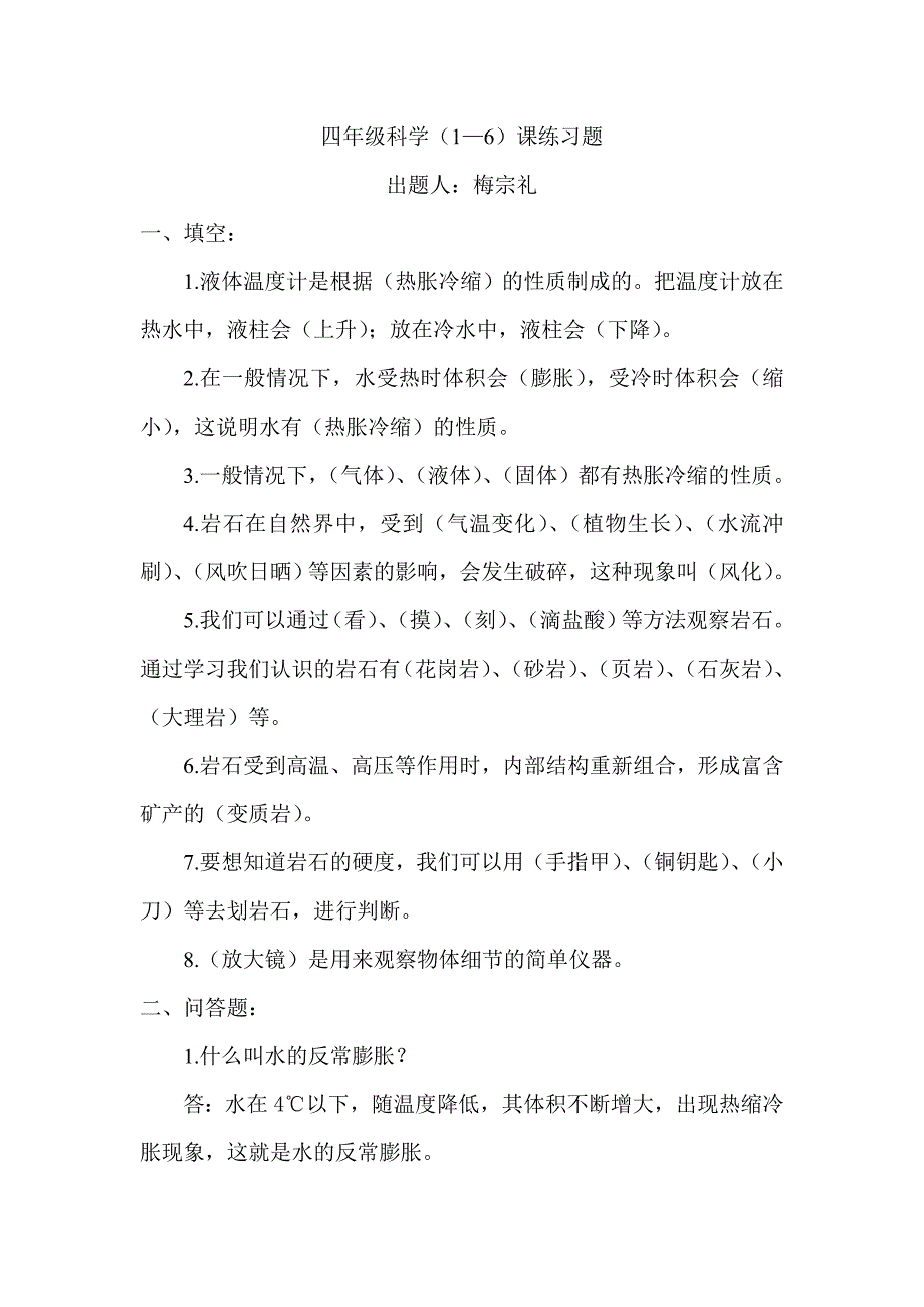 四年级科学第一二单元测试题_第1页