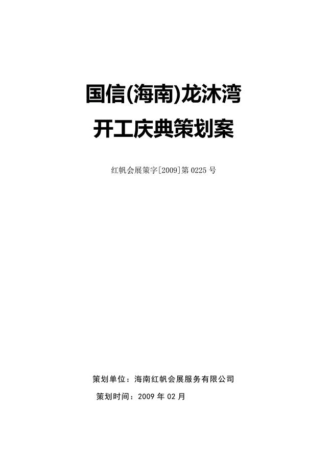国信(海南)龙沐湾开工奠基庆典策划案