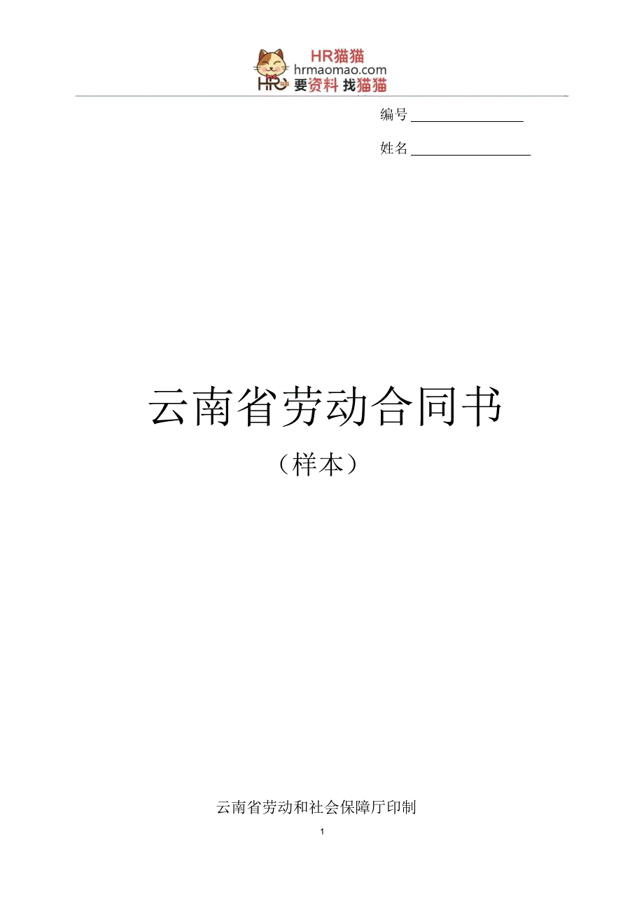 云南劳动合同书(示范文本)-HR猫猫精讲_第1页