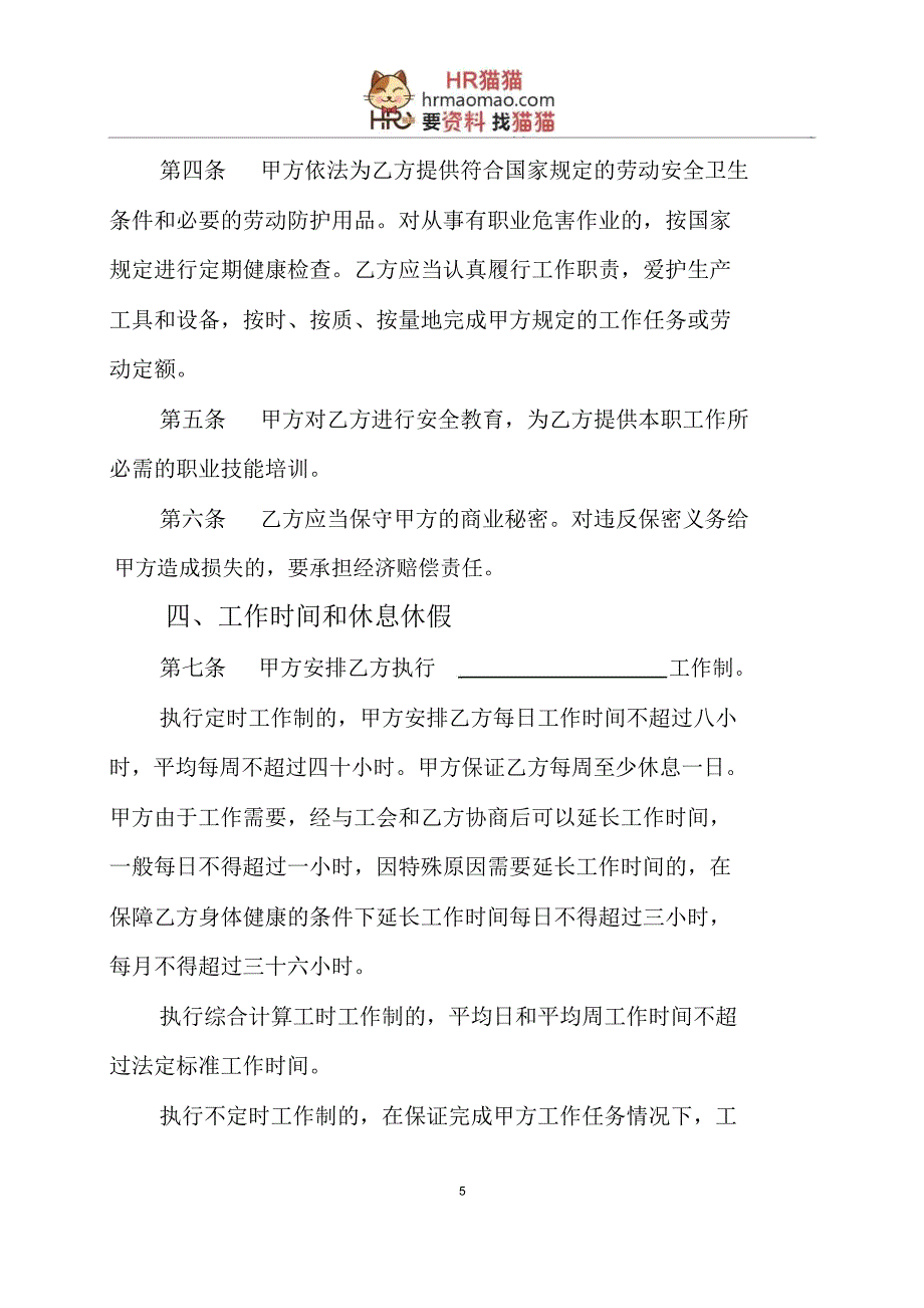 云南劳动合同书(示范文本)-HR猫猫精讲_第5页