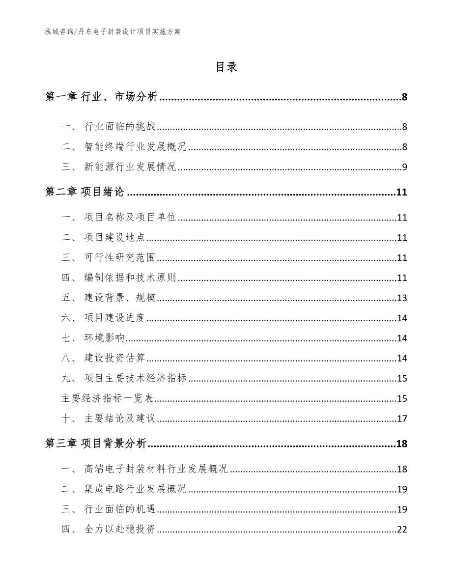 丹东电子封装设计项目实施方案_第2页