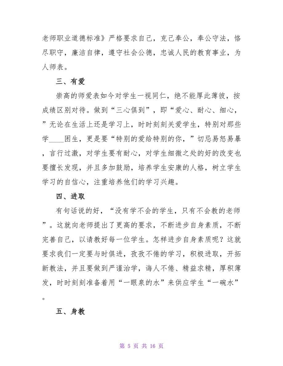 教师师德师风培训心得体会范文（精选6篇）.doc_第5页