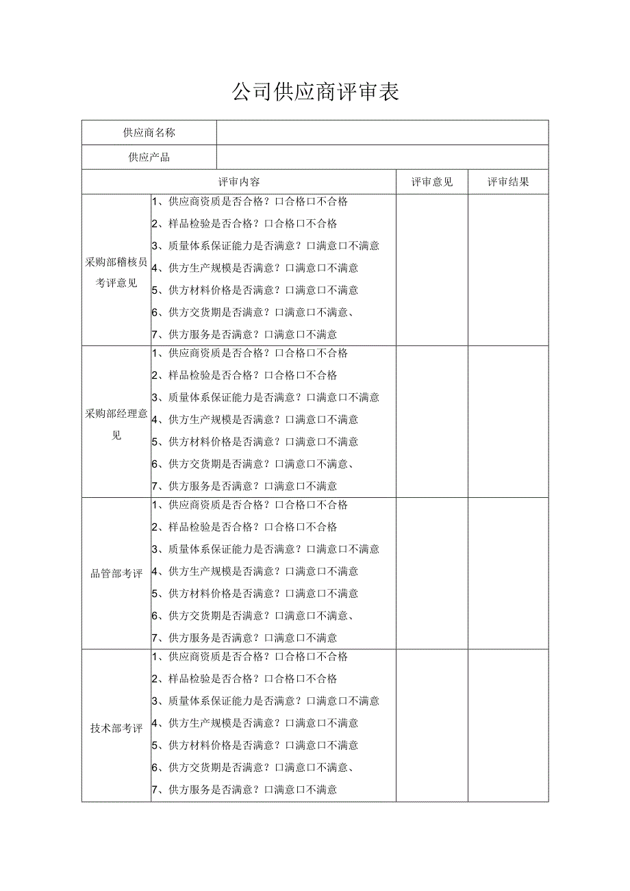 公司供应商评审表_第1页