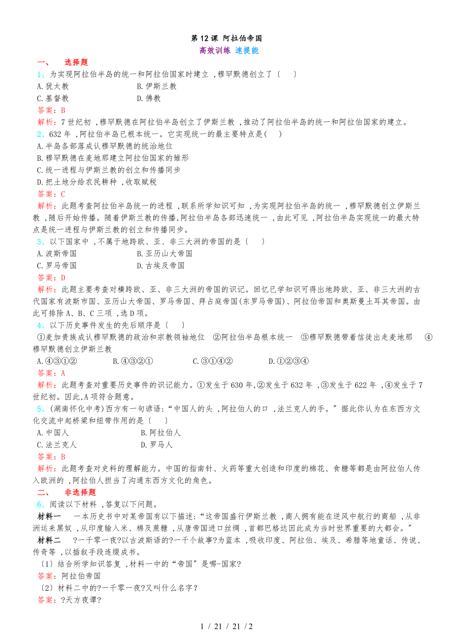 第12课 阿拉伯帝国高效训练 速提能 解析_第1页