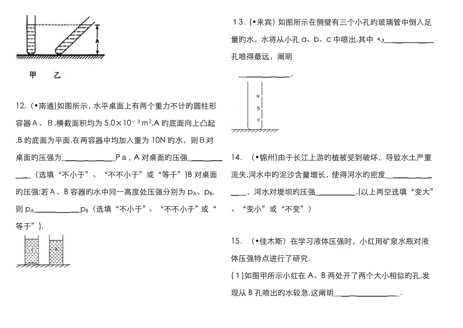 八下物理经典组卷8.2液体压强+连通器_第4页